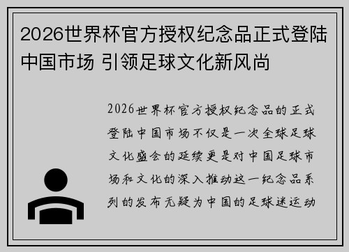 2026世界杯官方授权纪念品正式登陆中国市场 引领足球文化新风尚