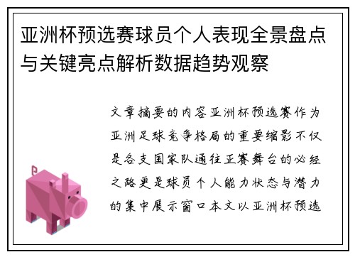 亚洲杯预选赛球员个人表现全景盘点与关键亮点解析数据趋势观察