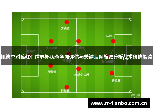 佩德里对阵拜仁世界杯状态全面评估与关键表现前瞻分析战术价值解读