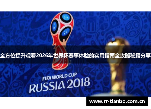 全方位提升观看2026年世界杯赛事体验的实用指南全攻略秘籍分享