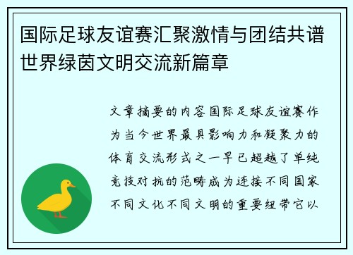 国际足球友谊赛汇聚激情与团结共谱世界绿茵文明交流新篇章