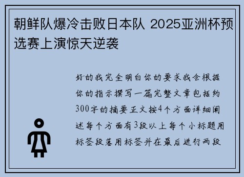 朝鲜队爆冷击败日本队 2025亚洲杯预选赛上演惊天逆袭