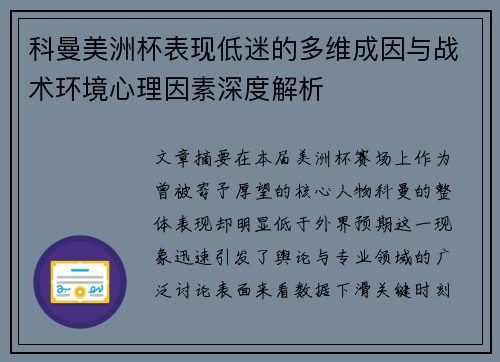 科曼美洲杯表现低迷的多维成因与战术环境心理因素深度解析