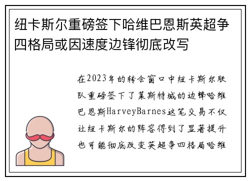 纽卡斯尔重磅签下哈维巴恩斯英超争四格局或因速度边锋彻底改写