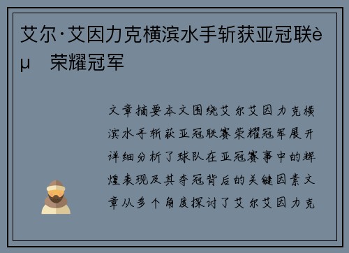 艾尔·艾因力克横滨水手斩获亚冠联赛荣耀冠军