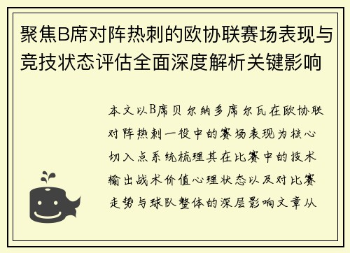 聚焦B席对阵热刺的欧协联赛场表现与竞技状态评估全面深度解析关键影响