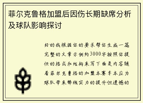 菲尔克鲁格加盟后因伤长期缺席分析及球队影响探讨