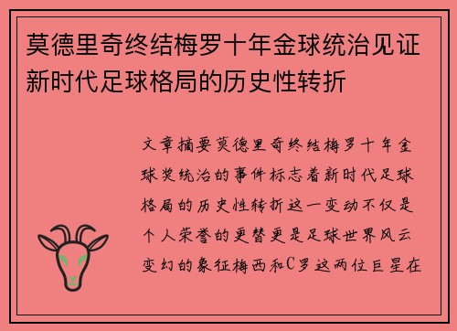 莫德里奇终结梅罗十年金球统治见证新时代足球格局的历史性转折✨