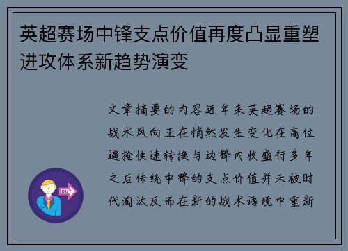 英超赛场中锋支点价值再度凸显重塑进攻体系新趋势演变