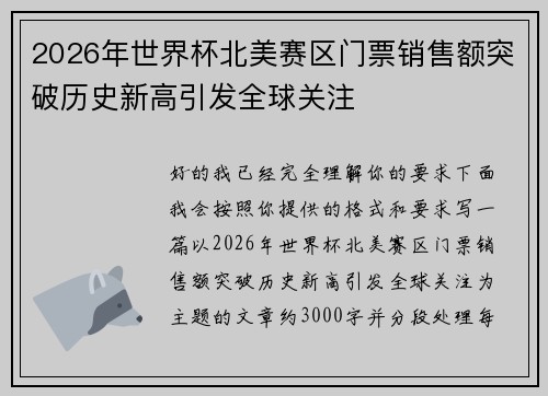 2026年世界杯北美赛区门票销售额突破历史新高引发全球关注