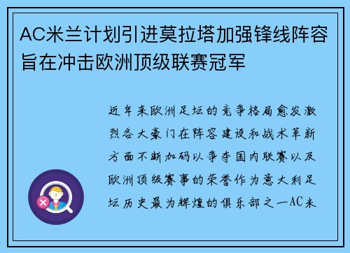 AC米兰计划引进莫拉塔加强锋线阵容旨在冲击欧洲顶级联赛冠军