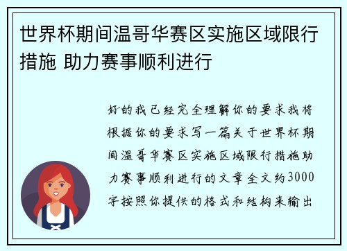 世界杯期间温哥华赛区实施区域限行措施 助力赛事顺利进行