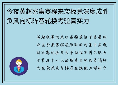 今夜英超密集赛程来袭板凳深度成胜负风向标阵容轮换考验真实力