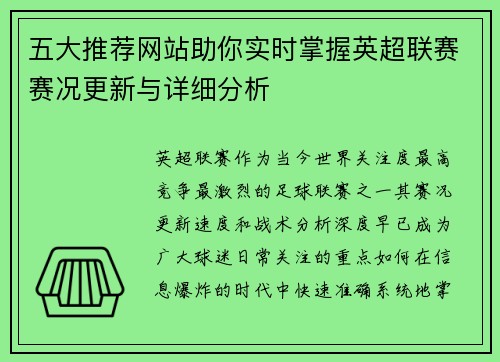 五大推荐网站助你实时掌握英超联赛赛况更新与详细分析