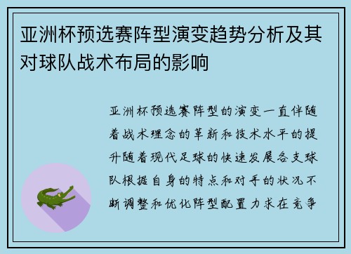 亚洲杯预选赛阵型演变趋势分析及其对球队战术布局的影响