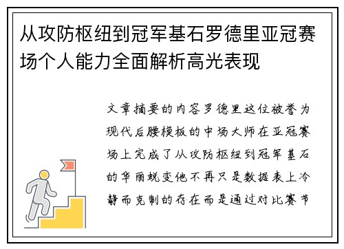 从攻防枢纽到冠军基石罗德里亚冠赛场个人能力全面解析高光表现