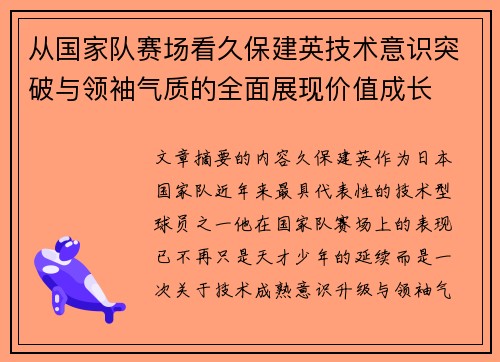 从国家队赛场看久保建英技术意识突破与领袖气质的全面展现价值成长