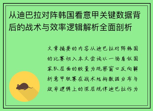 从迪巴拉对阵韩国看意甲关键数据背后的战术与效率逻辑解析全面剖析