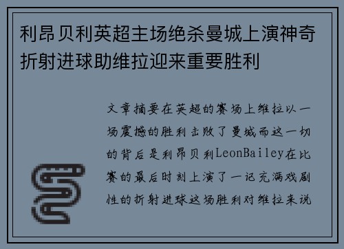 利昂贝利英超主场绝杀曼城上演神奇折射进球助维拉迎来重要胜利