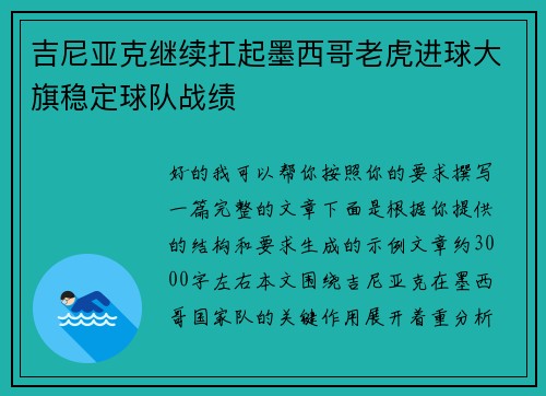 吉尼亚克继续扛起墨西哥老虎进球大旗稳定球队战绩
