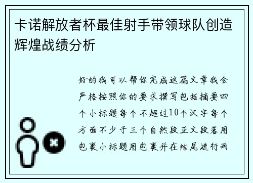 卡诺解放者杯最佳射手带领球队创造辉煌战绩分析