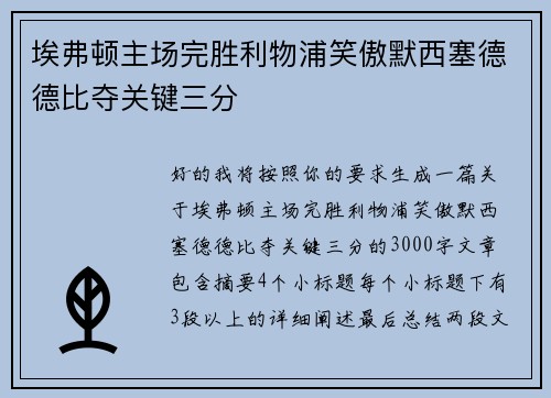 埃弗顿主场完胜利物浦笑傲默西塞德德比夺关键三分