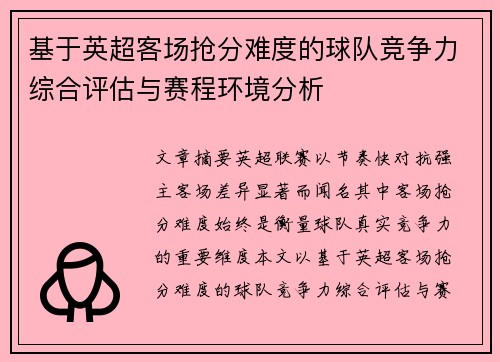 基于英超客场抢分难度的球队竞争力综合评估与赛程环境分析