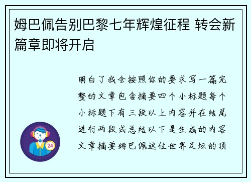 姆巴佩告别巴黎七年辉煌征程 转会新篇章即将开启