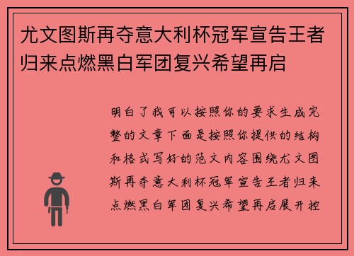 尤文图斯再夺意大利杯冠军宣告王者归来点燃黑白军团复兴希望再启