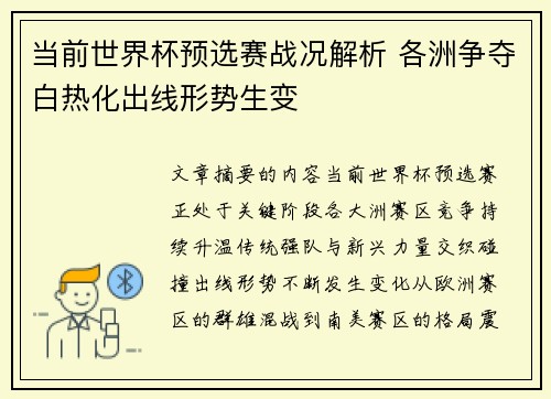 当前世界杯预选赛战况解析 各洲争夺白热化出线形势生变