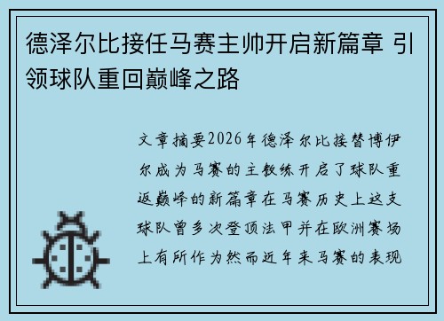 德泽尔比接任马赛主帅开启新篇章 引领球队重回巅峰之路