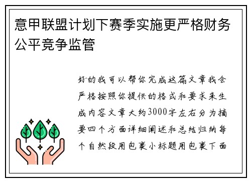 意甲联盟计划下赛季实施更严格财务公平竞争监管