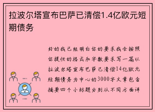拉波尔塔宣布巴萨已清偿1.4亿欧元短期债务
