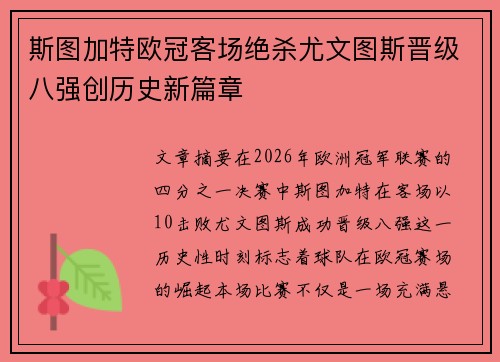 斯图加特欧冠客场绝杀尤文图斯晋级八强创历史新篇章
