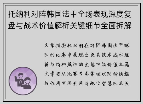 托纳利对阵韩国法甲全场表现深度复盘与战术价值解析关键细节全面拆解