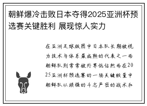 朝鲜爆冷击败日本夺得2025亚洲杯预选赛关键胜利 展现惊人实力