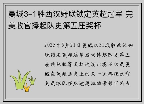 曼城3-1胜西汉姆联锁定英超冠军 完美收官捧起队史第五座奖杯