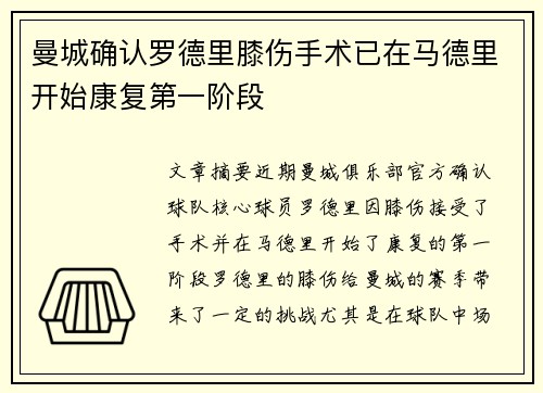 曼城确认罗德里膝伤手术已在马德里开始康复第一阶段