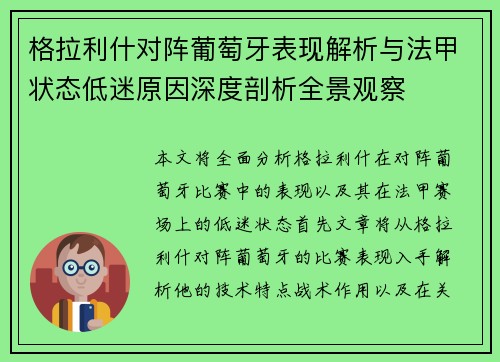 格拉利什对阵葡萄牙表现解析与法甲状态低迷原因深度剖析全景观察
