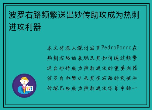 波罗右路频繁送出妙传助攻成为热刺进攻利器