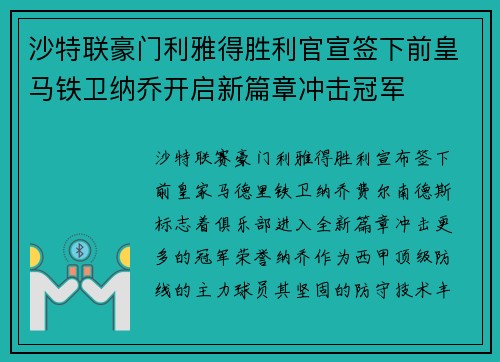 沙特联豪门利雅得胜利官宣签下前皇马铁卫纳乔开启新篇章冲击冠军