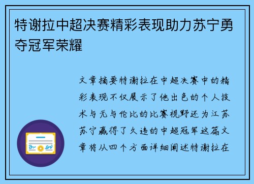 特谢拉中超决赛精彩表现助力苏宁勇夺冠军荣耀