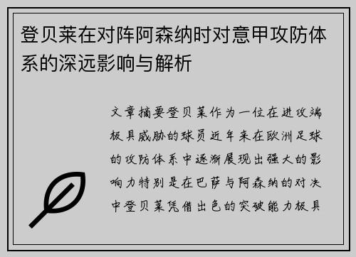 登贝莱在对阵阿森纳时对意甲攻防体系的深远影响与解析