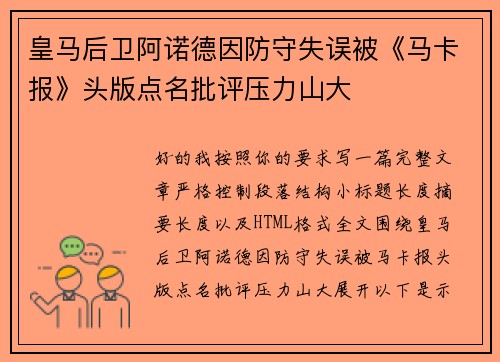 皇马后卫阿诺德因防守失误被《马卡报》头版点名批评压力山大