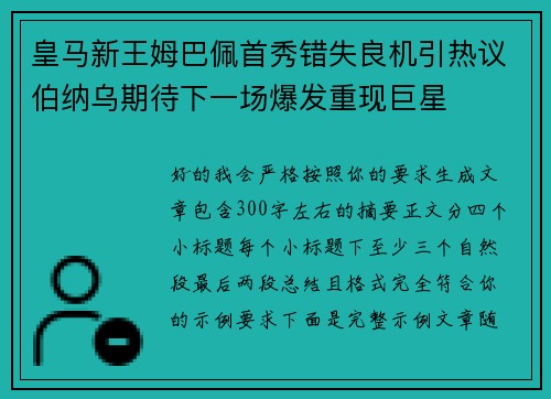 皇马新王姆巴佩首秀错失良机引热议伯纳乌期待下一场爆发重现巨星