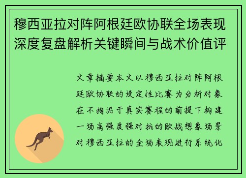 穆西亚拉对阵阿根廷欧协联全场表现深度复盘解析关键瞬间与战术价值评估
