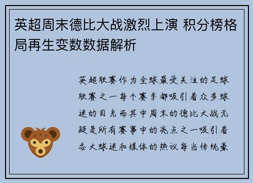 英超周末德比大战激烈上演 积分榜格局再生变数数据解析