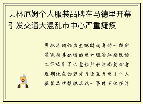 贝林厄姆个人服装品牌在马德里开幕引发交通大混乱市中心严重瘫痪
