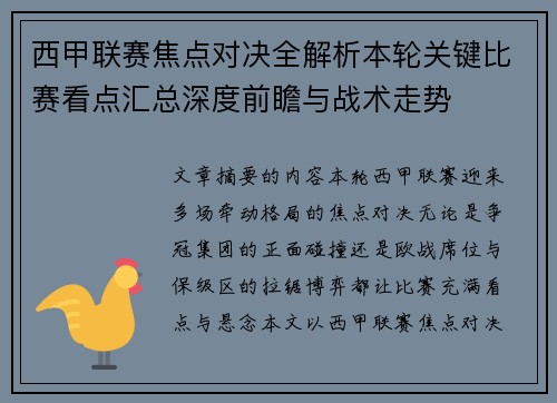西甲联赛焦点对决全解析本轮关键比赛看点汇总深度前瞻与战术走势