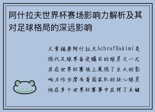 阿什拉夫世界杯赛场影响力解析及其对足球格局的深远影响
